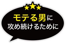 モテる男に攻め続けるために