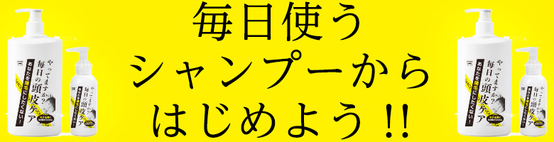 毎日使うシャンプーからはじめよう!!